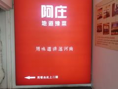 -阿庄新豫菜(航海东路店)