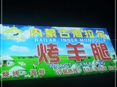 门面-内蒙古海拉尔烤羊腿·烤全羊·烧烤