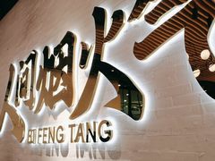 -避风塘(宝山万达店)