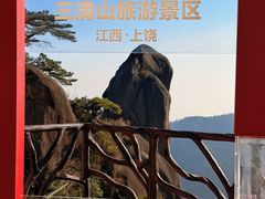 -三清山风景名胜区