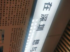 -圳兴面王·拌川·特色炒面(南山保利剧院店)