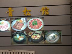 -青松馆韩国料理(香港中路佳世客店)