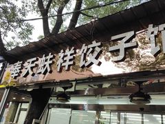 门面-奉天蚨祥饺子馆