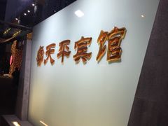 -上海徐家汇天平宾馆