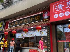 -清泉阁包子饺子·刀削面(五一店)