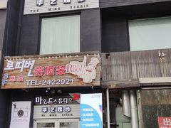 门面-劳顶笨咖啡(丽水宜家店)
