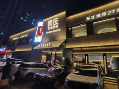 -阿庄新豫菜(通泰路店)