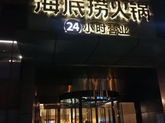 门面-海底捞火锅(吴中路店)
