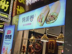 门面-特派卷·老北京烤鸭卷(合生汇购物中心店)