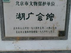 -北京湖广会馆