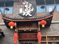 门面-小龙坎老火锅(天汉长街店)