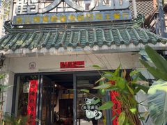 -黄鹤天厨·泡椒田鸡创始者(莲花店)