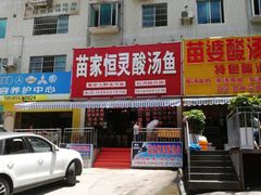 -苗家恒灵酸汤鱼-跳水牛肉连锁店(凯里总店)