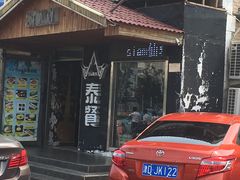 门面-Siam泰餐厅(水上公园店)