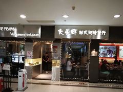 门面-大头虾越式风味餐厅(光明广场店)