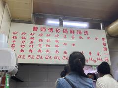 -曹宝林砂锅麻辣烫(星光路店)