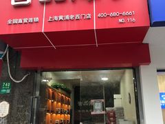 门面-宫品海参专卖店(黄浦老西门店)