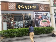 门面-黔派·虾子羊肉粉·小吃(佳宁娜广场店)