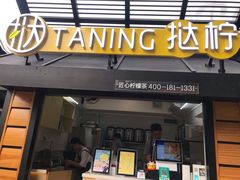 门面-挞柠·手打柠檬茶(白云汇广场店)