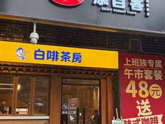 -本家·添百客韩国料理(泰然店)