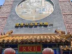 门面-不二茶空间·养生宴(石景山店)