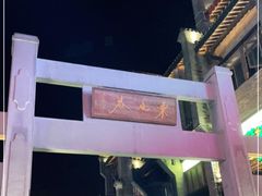 -东西巷