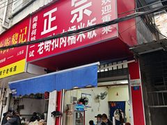 -老嘢扣肉糯米饭(云亭街店)