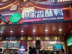 -但家香酥鸭(民生路总店)