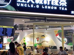 门面-丘大叔柠檬茶(乐峰广场分店)