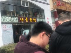 -竹青胶东摔面(黄岛开发区店)