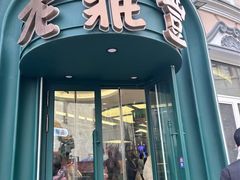 -老鼎丰(靖宇街总店)