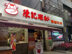 门面-陈记顺和牛肉火锅馆(天河北路店)