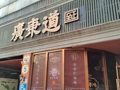 -广东道至正餐厅(区庄店)