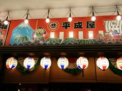 门面-平成屋· Late Night 食堂(四川北路店)