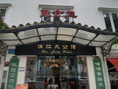 -惠食佳(滨江大公馆店)