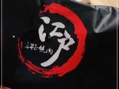 -江户烧肉(高德店)