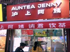 -沪上阿姨鲜果茶(世茂广场宽厚里店)
