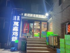 -万鑫鸡翅