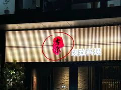 -古京·臻致料理(月湖店)