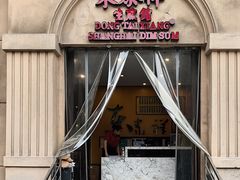 -东泰祥生煎馆(重庆北路店)