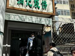 -满记烧饼(牛街东里小区一区店)