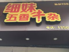 门面-细妹五香牛杂(步行街店)