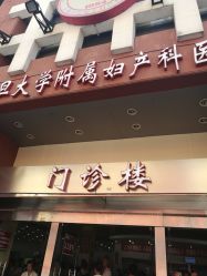 点击看大图 -复旦大学附属妇产科医院(黄浦院区)