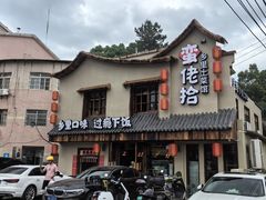 -蛮佬拾·乡里土菜馆(河西王府井店)