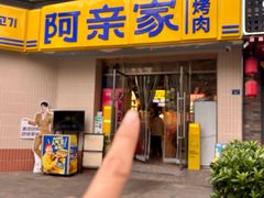 -阿亲家·韩式无限烤肉(春熙路店)