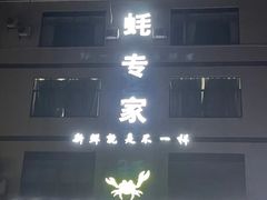 -蚝专家(北滘店)