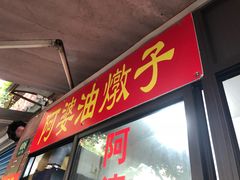 -阿婆油墩子(五里桥路188弄小区店)