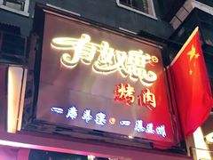 门面-有奴思烤肉·清真(正宁路店)