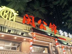 -闽公馆·客家私房菜·商务宴请·包厢(杏林橡树湾店)