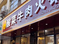 -沈记酸菜牛肉火锅店(九号路店)
